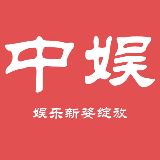 中娱