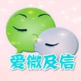 爱微及信