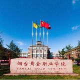 烟台黄金职业学院
