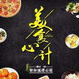 美食心机