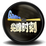 Game尖峰时刻