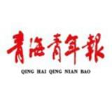 青海青年报