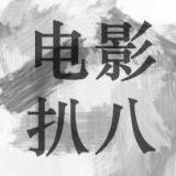 电影扒八