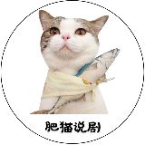肥猫说剧