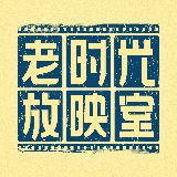 老时光放映室