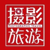 摄影旅游