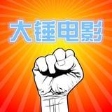 大锤电影