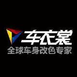 车衣裳