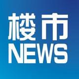 楼市NEWS