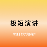 极短演讲