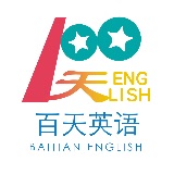 百天英语
