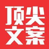 顶尖文案