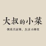 大叔的小菜