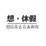 想休假