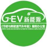 节能与新能源汽车年鉴