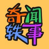 奇闻轶事乐园