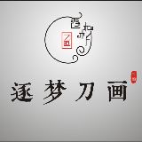 逐梦刀画石德成