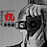 BenSir本色说