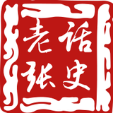 老张话史