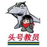 头号教员