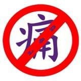 无痛分娩中国行