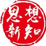 思想新知