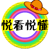 悦看悦懂