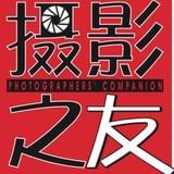 摄影之友