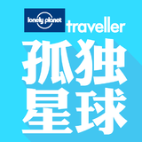 《孤独星球》杂志