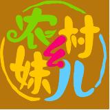 农村幺妹儿