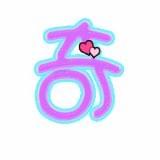 小奇