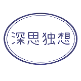 深思独想