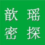 歆瑶密探