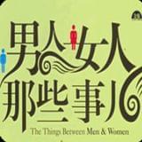 男人女人那些事
