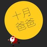 十月爸爸