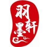 羽墨轩