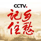 CCTV记住乡愁