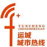 运城城市热线