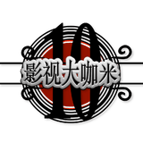 影视大咖米