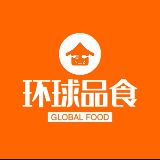 环球品食