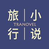 Tranovel旅行小说