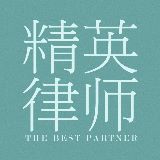 精英律师