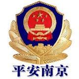 平安南京