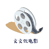 文文侃电影