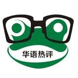 华语热评