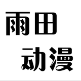 雨田动漫