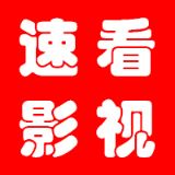 速看影视