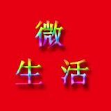 微生活趣谈