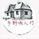 乡野俩人行