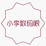 小李数码眼